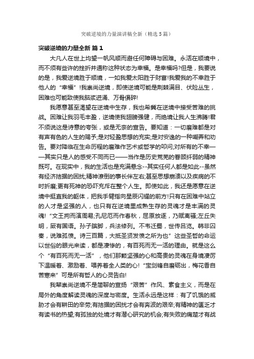 突破逆境的力量演讲稿全新（精选5篇）