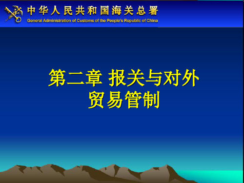 报关员 第二章(熟悉)-34页PPT资料