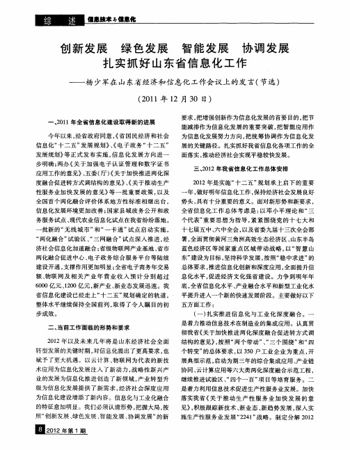 创新发展绿色发展智能发展协调发展扎实抓好山东省信息化工作——杨少军在山东省经济和信息化工作会议上