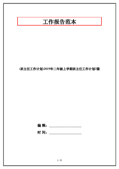 (班主任工作计划)2019年二年级上学期班主任工作计划3篇