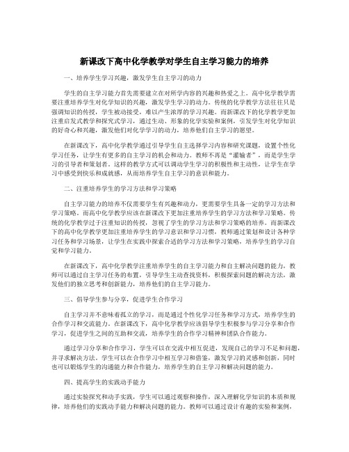 新课改下高中化学教学对学生自主学习能力的培养