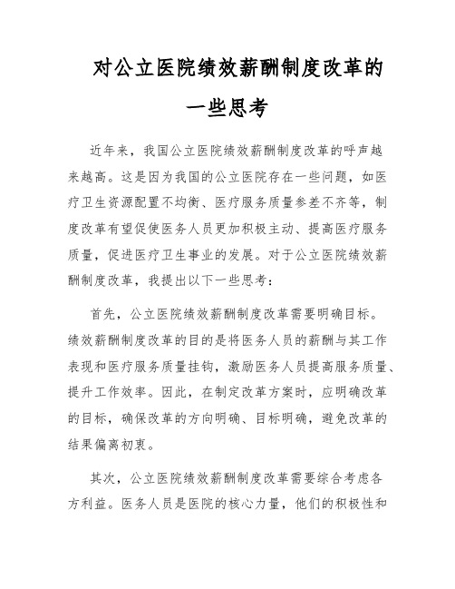 对公立医院绩效薪酬制度改革的一些思考