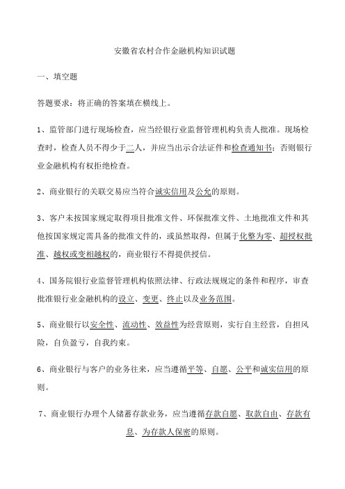 【银行】安徽省农村合作金融机构知识试题(法律法规)word档(P28)