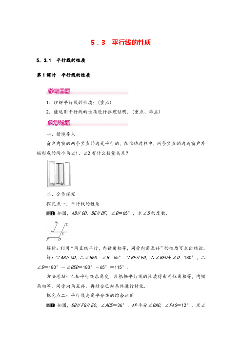 人教版七年级下册-平行线的性质教案与教学反思