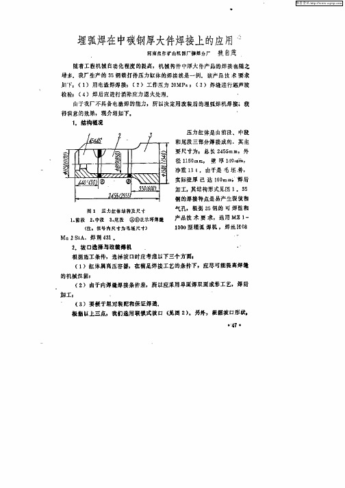 埋弧焊在中碳钢厚大件焊接上的应用