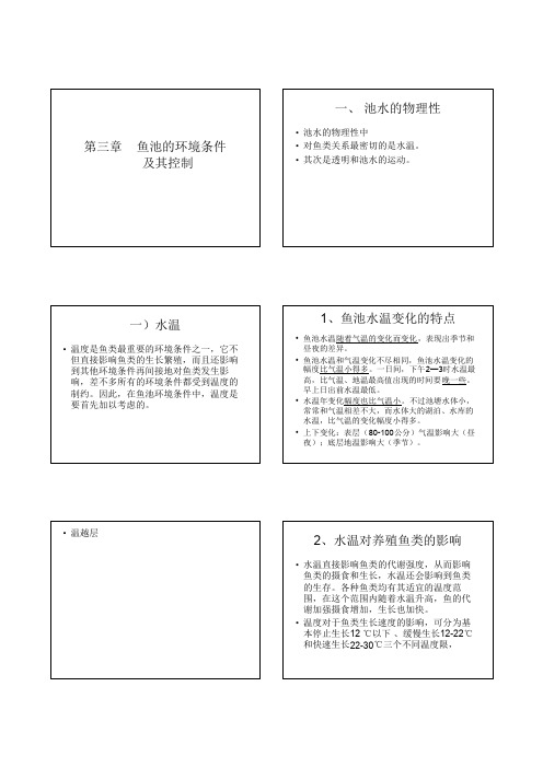 3第三章 鱼池的环境