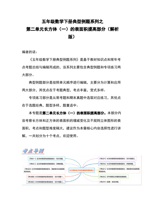 五年级数学下册  典型例题系列之 第二单元长方体(一)的表面积提高部分 带解析(北师大版)  