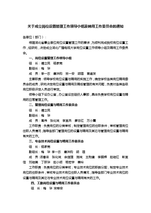 关于成立岗位设置管理工作领导小组及聘用工作委员会的通知