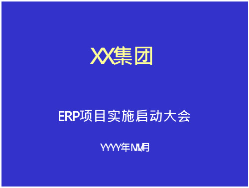 ERP项目实施启动大会要点