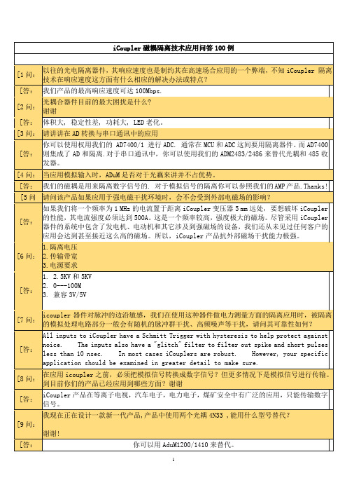 iCoupler磁耦隔离技术应用问答100例