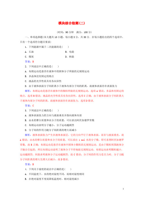 2019-2020学年高中物理 模块综合检测(二)粤教版选修3-3
