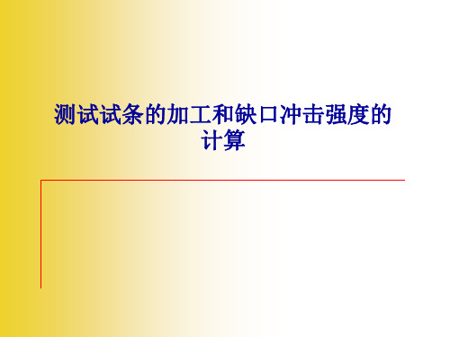 测试试条的加工和缺口冲击强度的计算