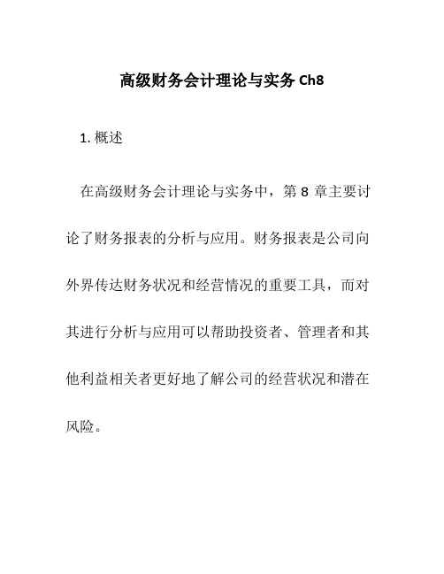 高级财务会计理论与实务ch8