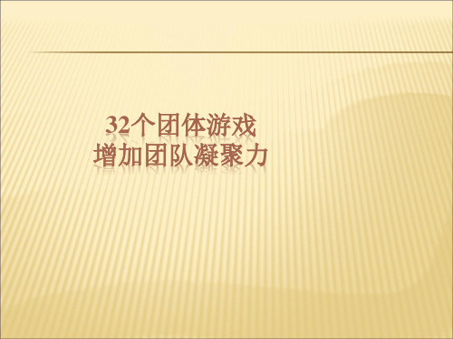 32个激励团队凝聚力的游戏