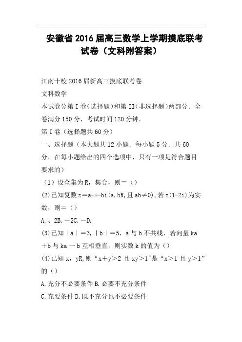 安徽省2016届高三数学上学期摸底联考试卷文科附答案