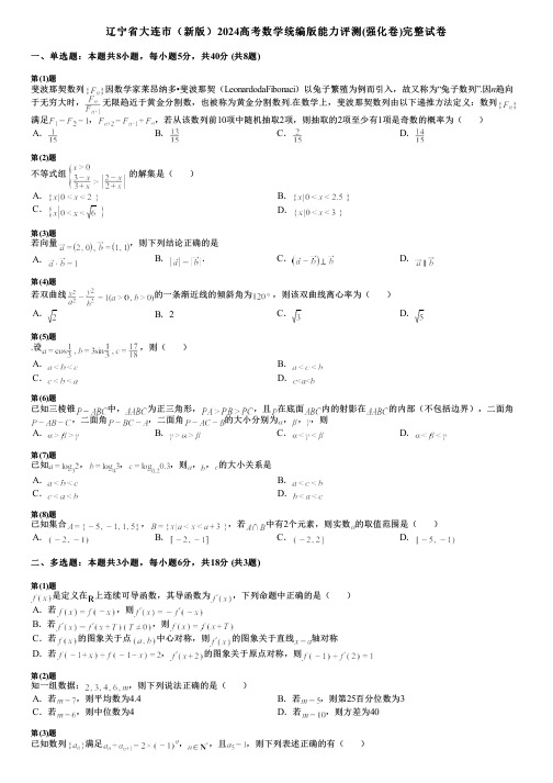 辽宁省大连市(新版)2024高考数学统编版能力评测(强化卷)完整试卷