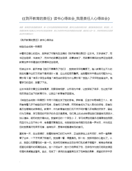 《剥开教育的责任》读书心得体会_我是责任人心得体会