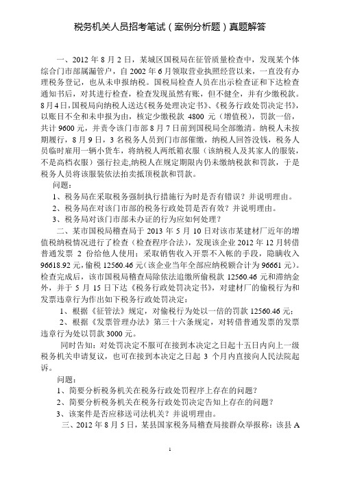 税务机关人员招考笔试(案例分析题)真题解答