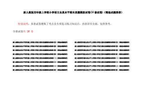 新人教版四年级上学期小学语文全真水平期末真题模拟试卷(16套试卷)(精选试题推荐)