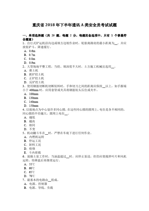 重庆省2018年下半年通讯A类安全员考试试题