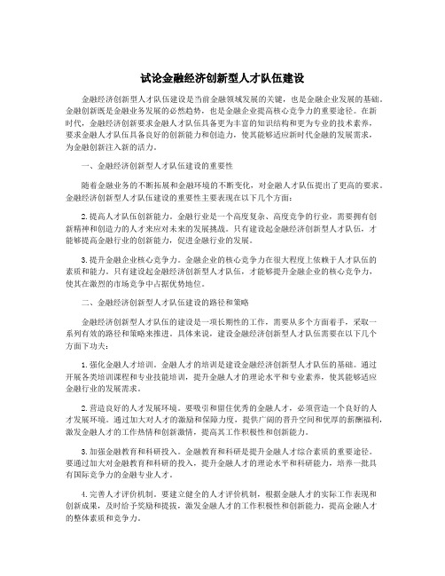 试论金融经济创新型人才队伍建设