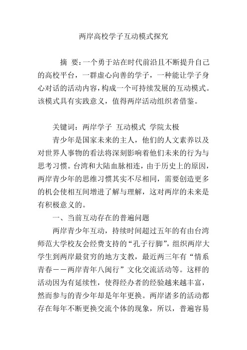 两岸高校学子互动模式探究