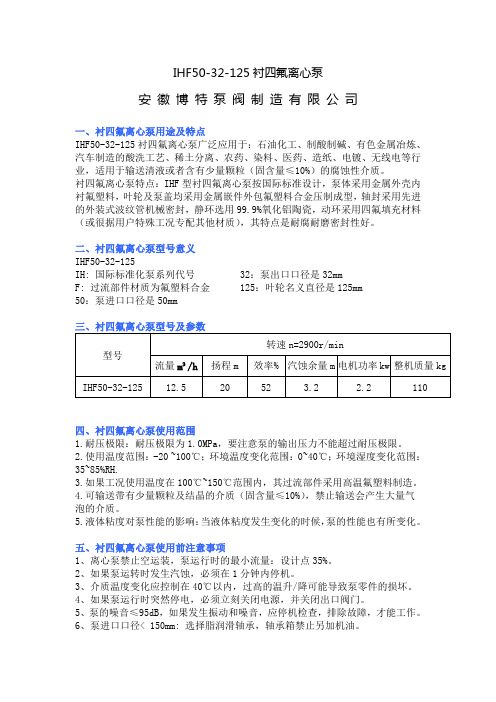 IHF50-32-125衬四氟离心泵