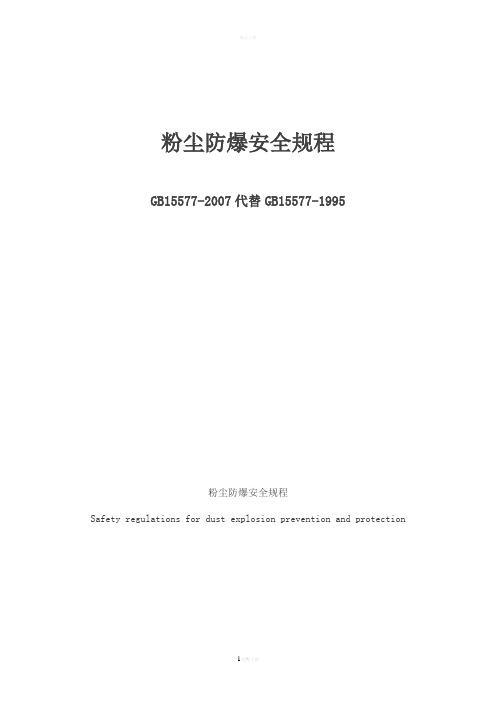 8-粉尘防爆安全规程GB15577-2007