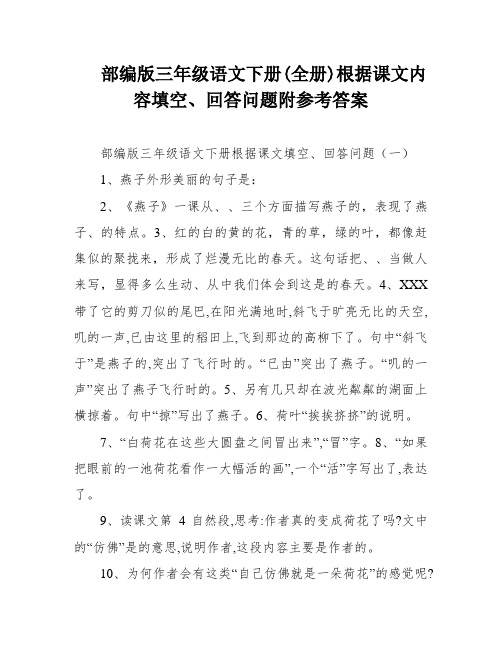 部编版三年级语文下册(全册)根据课文内容填空、回答问题附参考答案