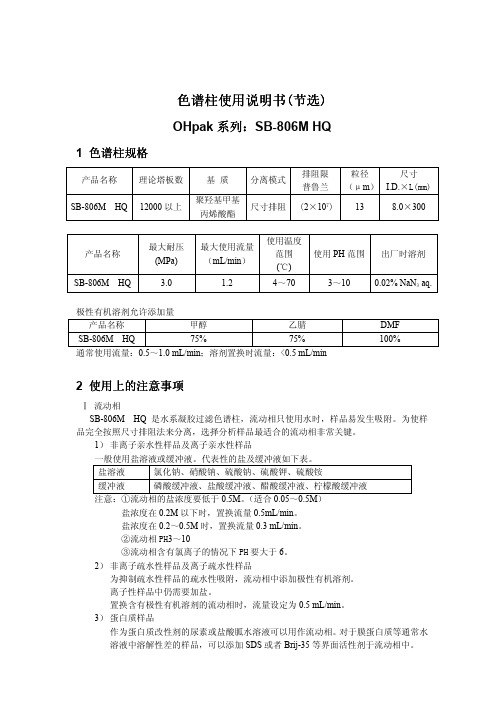 SB-806M HQ色谱柱使用说明书