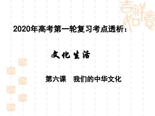 高考政治第一轮复习课件：文化生活考点透析第六课我们的中华文化