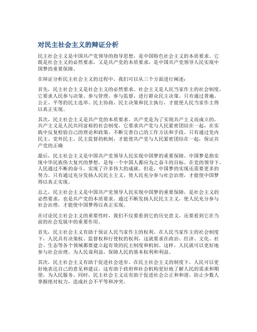 对民主社会主义的辩证分析