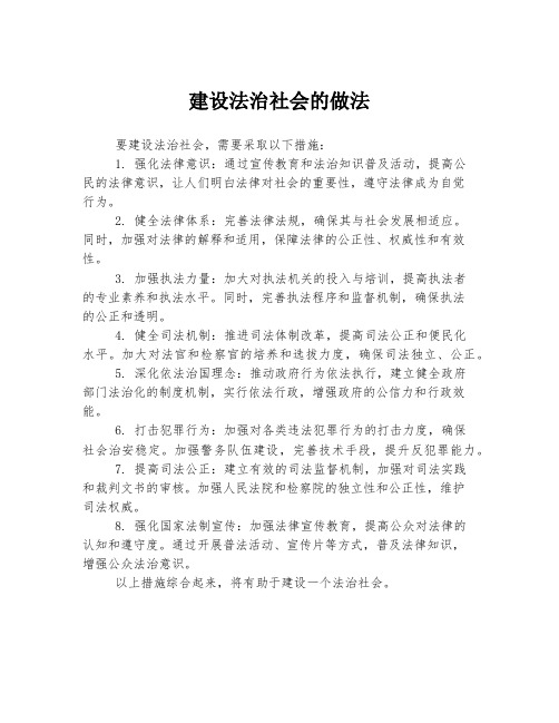 建设法治社会的做法