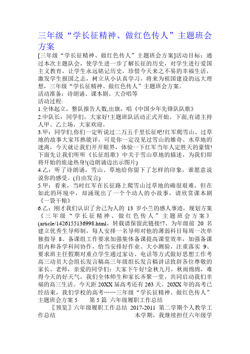 三年级“学长征精神做红色传人”主题班会方案