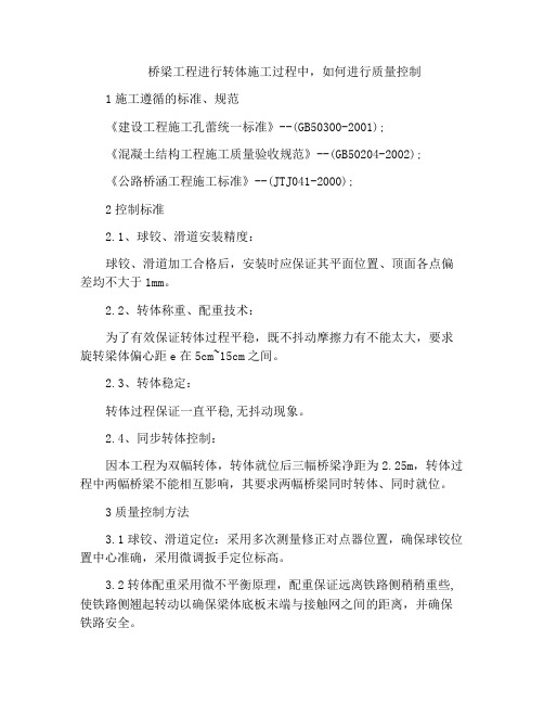 桥梁工程进行转体施工过程中,如何进行质量控制