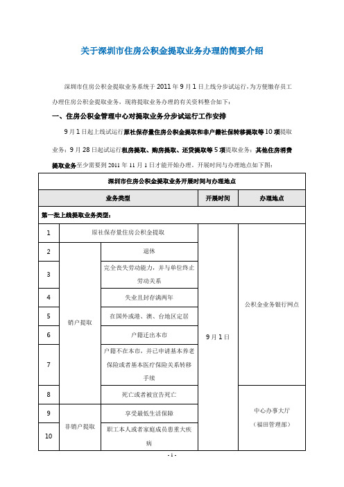 关于深圳市住房公积金提取业务办理的简要介绍