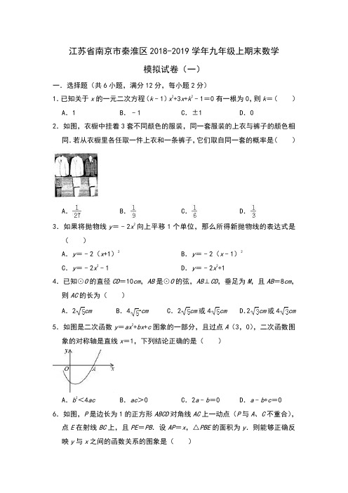 南京市秦淮区2018-2019年九年级上期末数学模拟试卷(一)含答案