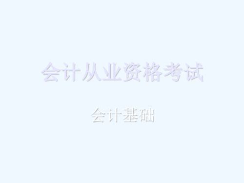 会计基础—第一章(总论)