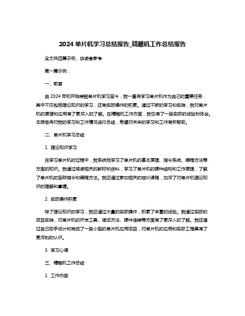 2024单片机学习总结报告_精雕机工作总结报告