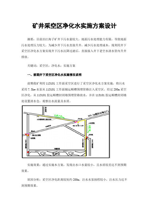 矿井采空区净化水实施方案设计