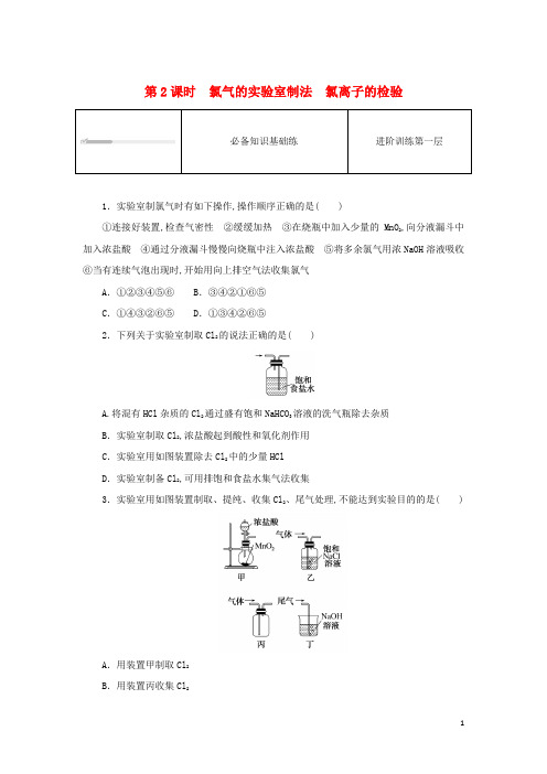 新教材高中化学第二章 第二节 第2课时氯气的实验室制法氯离子的检验作业新人教版必修第一册