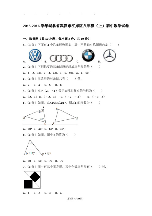 2015-2016年湖北省武汉市江岸区八年级上学期期中数学试卷和答案