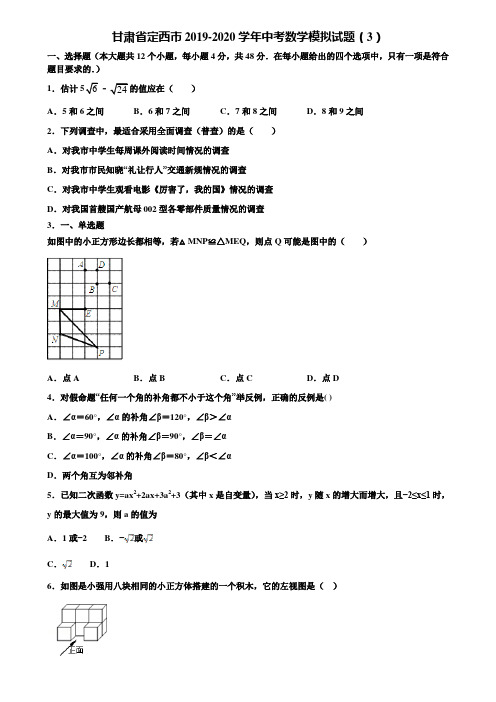 甘肃省定西市2019-2020学年中考数学模拟试题(3)含解析