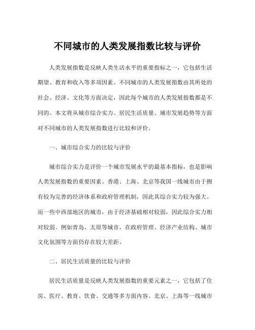 不同城市的人类发展指数比较与评价