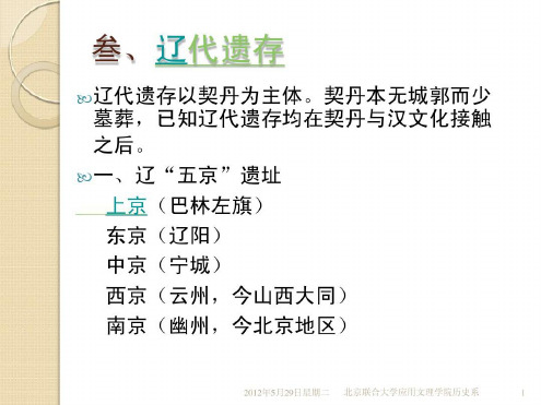 单元18(五代宋元考古：辽金)-2022年学习资料