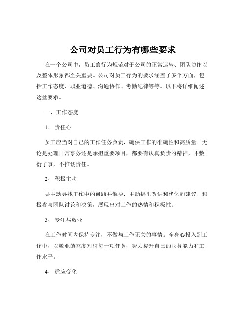 公司对员工行为有哪些要求