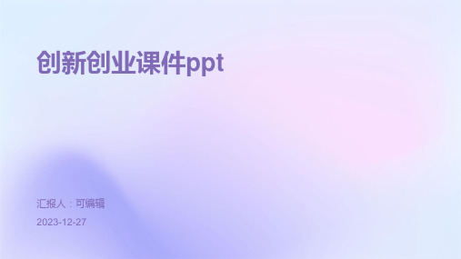 创新创业课件ppt课件