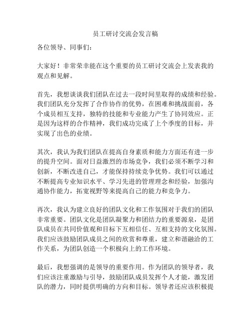 员工研讨交流会发言稿