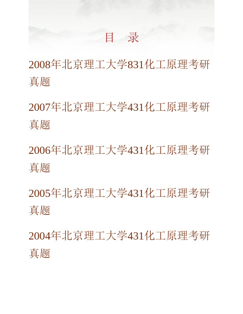 北京理工大学化工与环境学院《831化工原理》历年考研真题专业课考试试题