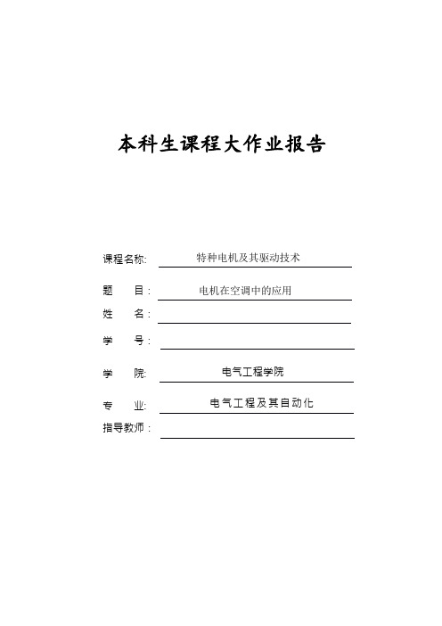 《电机在空调中的应用》特种电机及其驱动技术大作业剖析